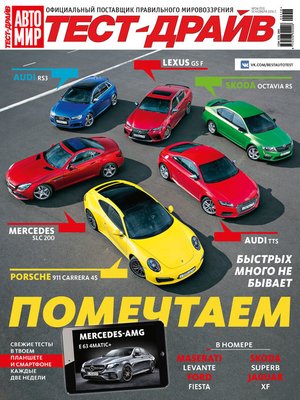 cover image of Журнал «Тест-Драйв» №24/2016